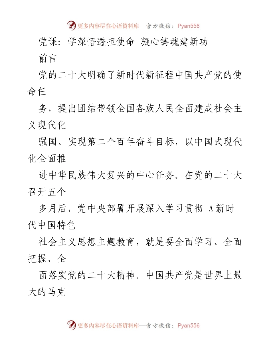 [发言] 党课 - 深入学习新时代中国特色社会主义思想，凝聚强国建设力量.docx_第1页