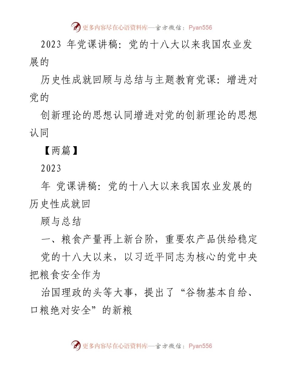 [发言] 党课 - 党的十八大以来农业发展的历史性成就与粮食安全战略.docx_第1页