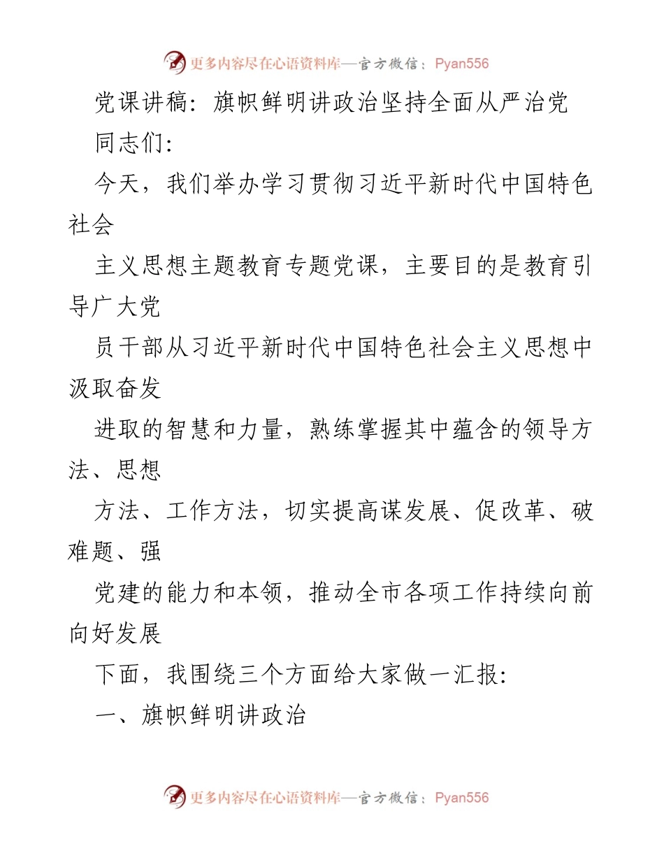 [发言] 党课 - 旗帜鲜明讲政治，坚定全面从严治党.docx_第1页