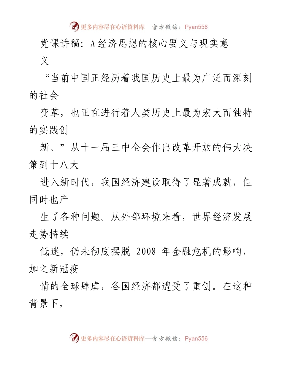 [发言] 党课 - A经济思想的核心要义与现实意义.docx_第1页