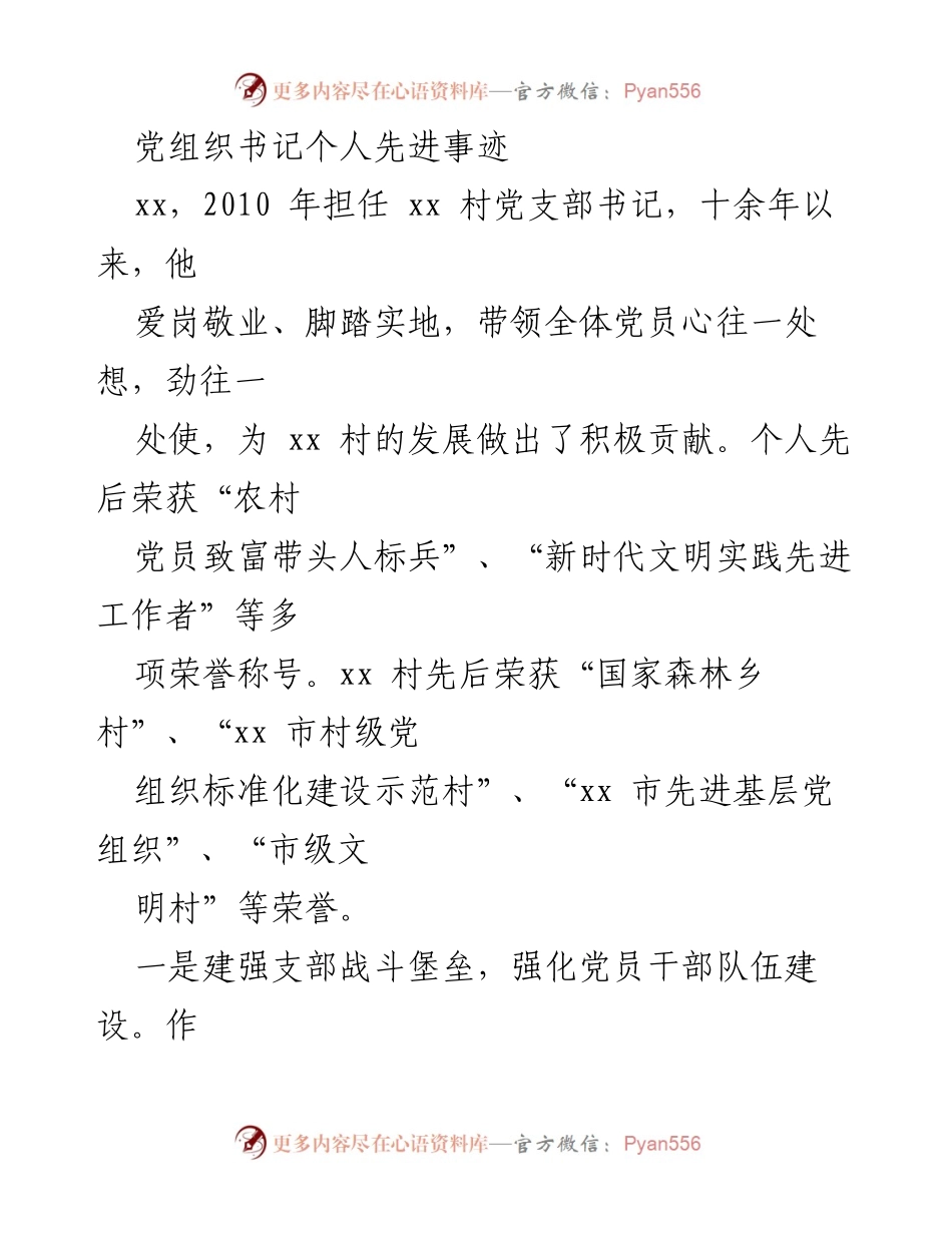 [发言] 党组织表彰大会 - 党组织书记先进事迹分享.docx_第1页