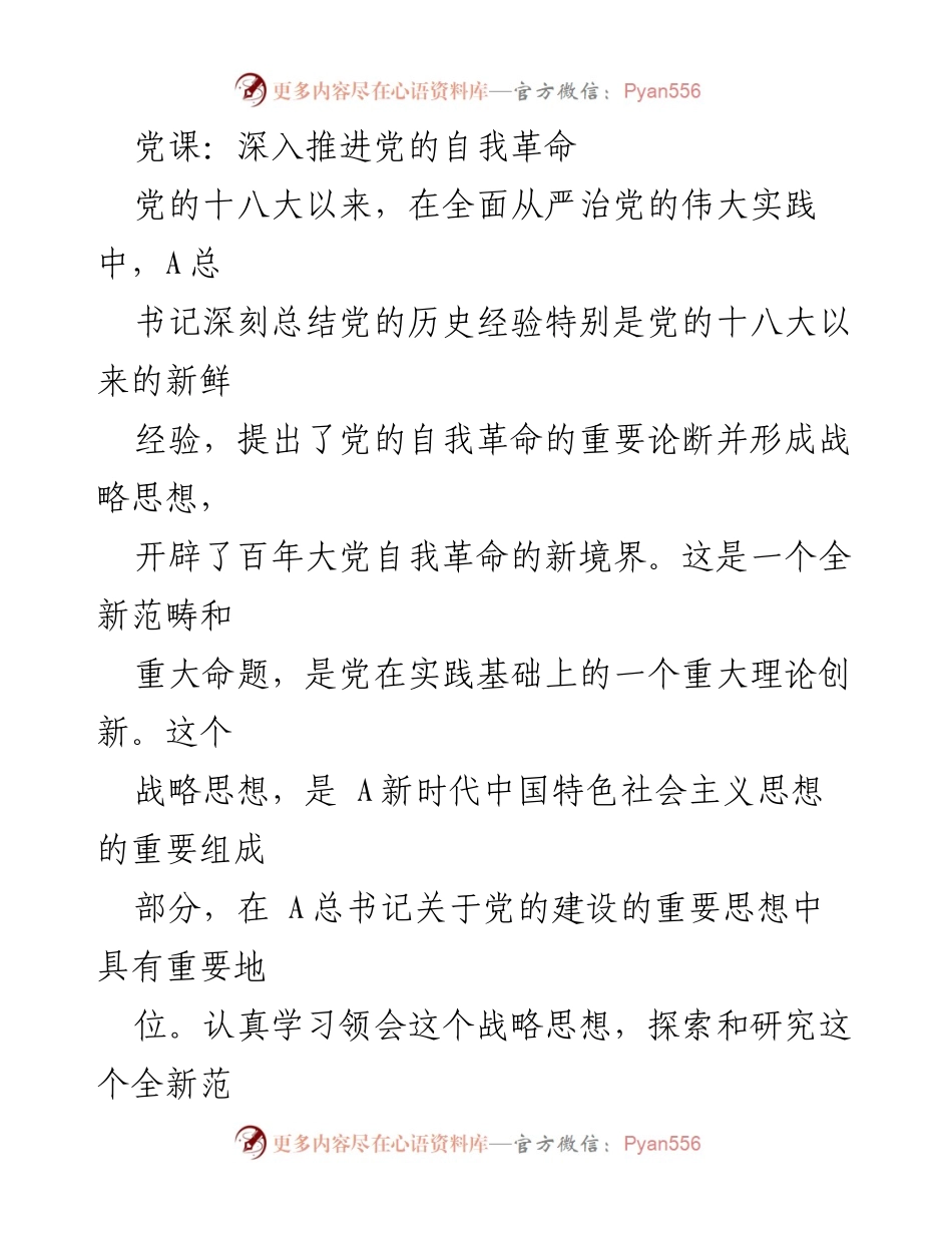 [发言] 党课 - 深入理解党的自我革命的重要性与时代背景.docx_第1页