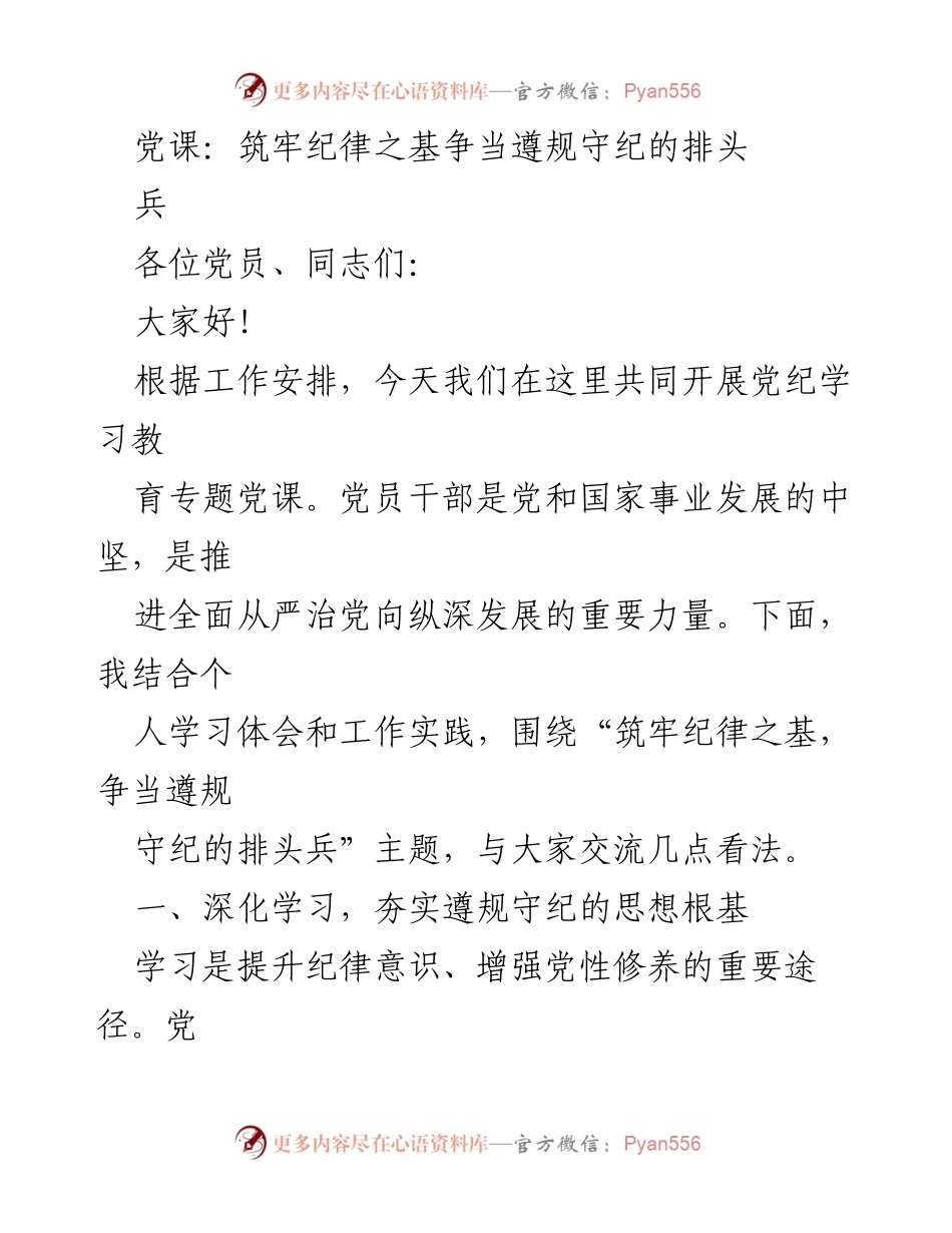 [发言] 党课 - 筑牢纪律之基，争当遵规守纪的排头兵.docx_第1页