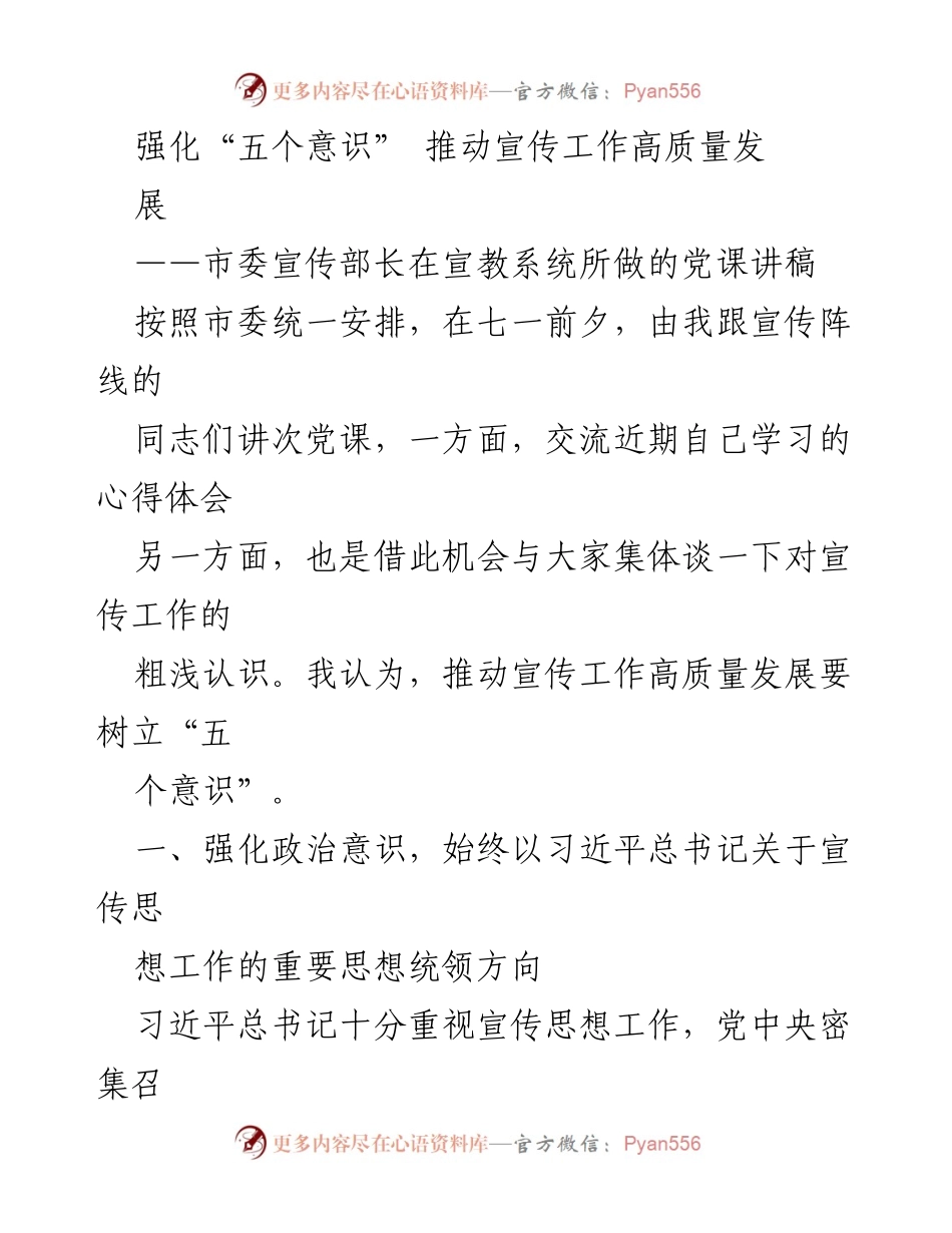 [发言] 党课 - 强化“五个意识” 推动宣传工作高质量发展.docx_第1页