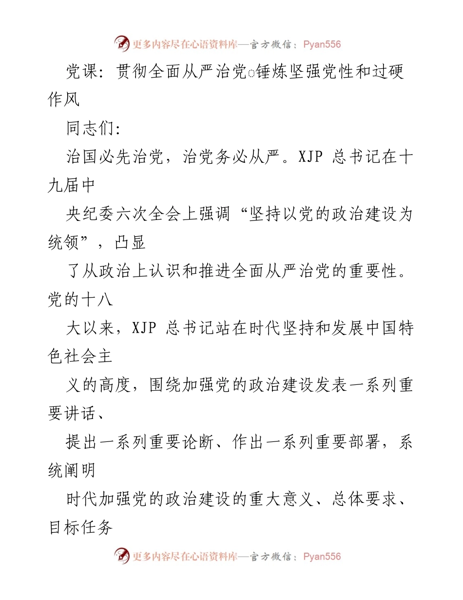 [发言] 党课 - 贯彻全面从严治党，锤炼坚强党性与过硬作风_2.docx_第1页