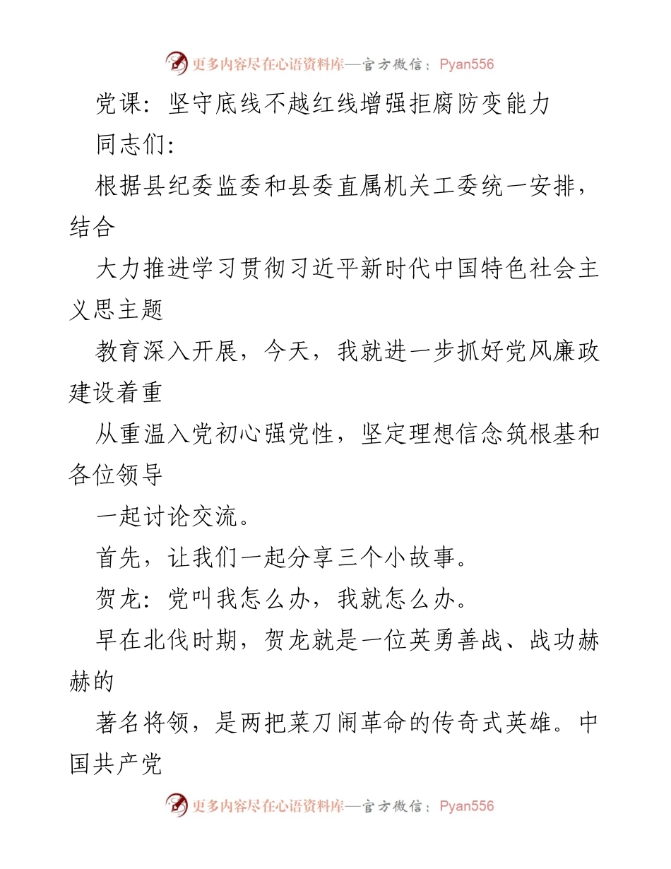 [发言] 党课 - 坚守底线，增强拒腐防变能力.docx_第1页