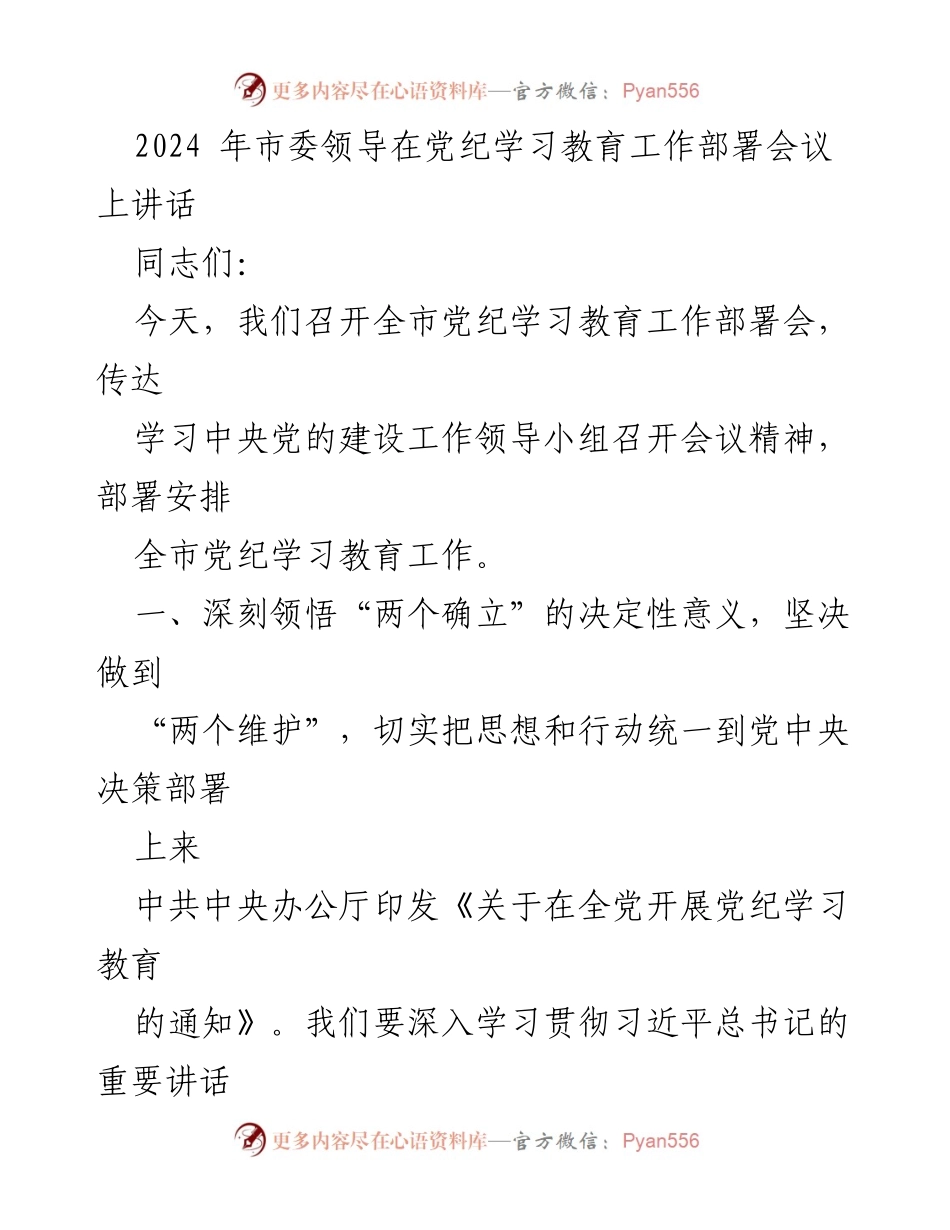 [发言] 党纪学习教育工作部署会议 - 深入学习贯彻党纪教育，增强纪律意识.docx_第1页