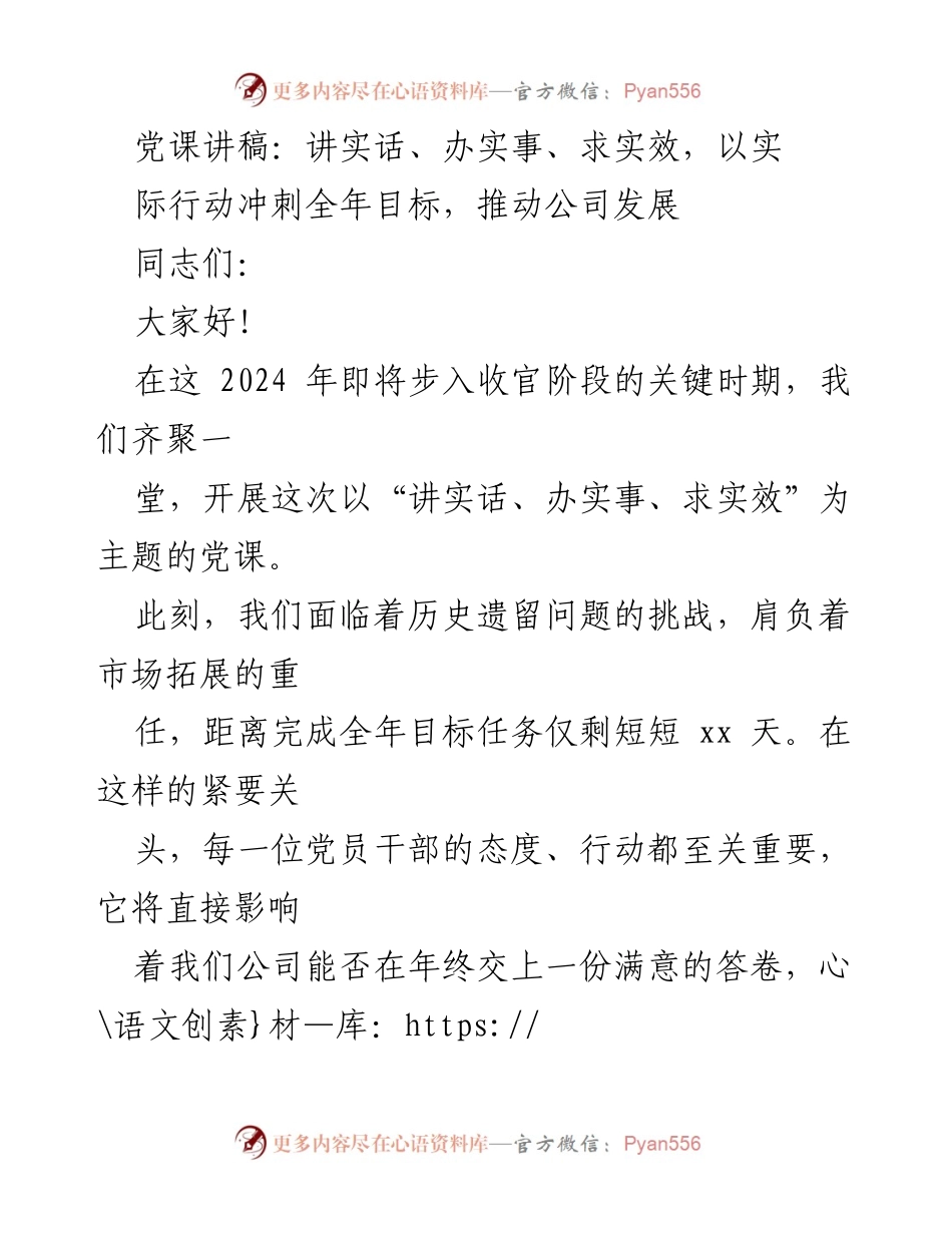 [发言] 党课 - 讲实话、办实事、求实效，冲刺全年目标.docx_第1页