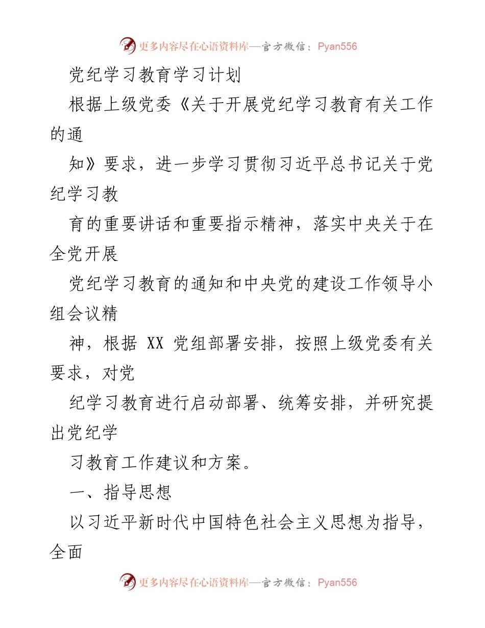 [发言] 党纪学习教育会议 - 党纪学习教育的启动与实施方案.docx_第1页