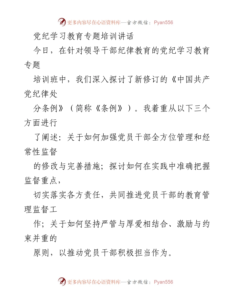 [发言] 党纪学习教育专题培训班 - 加强党员干部管理与监督的《条例》解读.docx_第1页