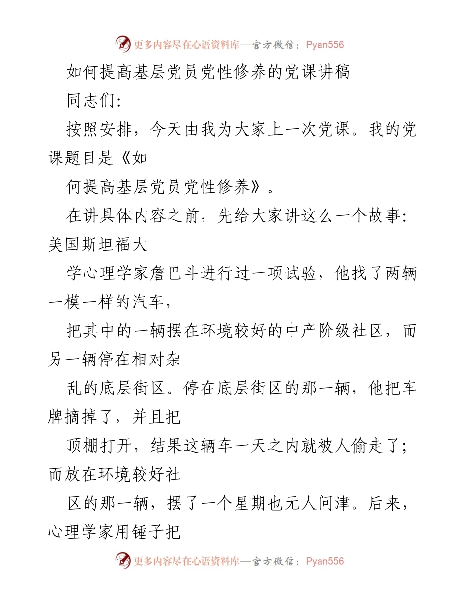 [发言] 党课 - 如何提高基层党员的党性修养.docx_第1页