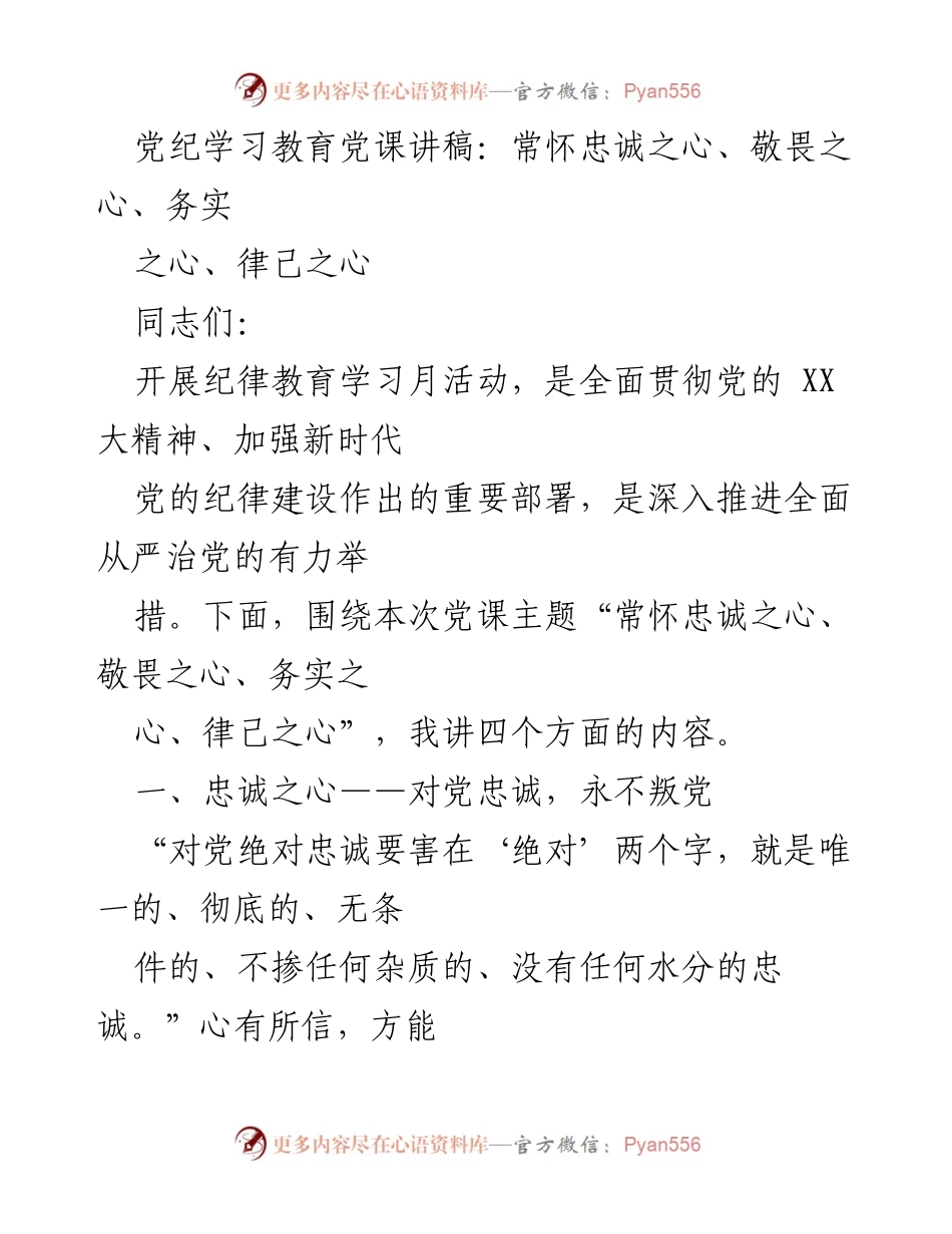 [发言] 党课 - 常怀忠诚、敬畏、务实与律己之心.docx_第1页