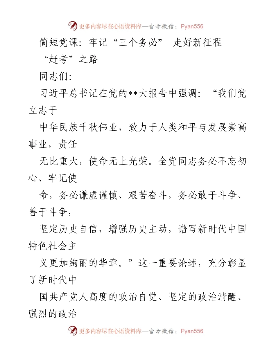 [发言] 党课 - 牢记“三个务必”，坚定前行新征程.docx_第1页