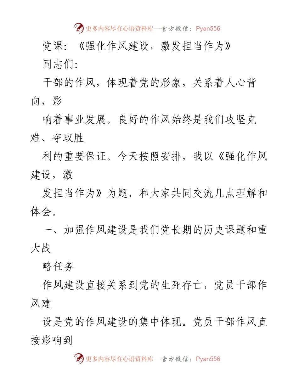 [发言] 党课 - 强化作风建设，激发担当作为_1.docx_第1页