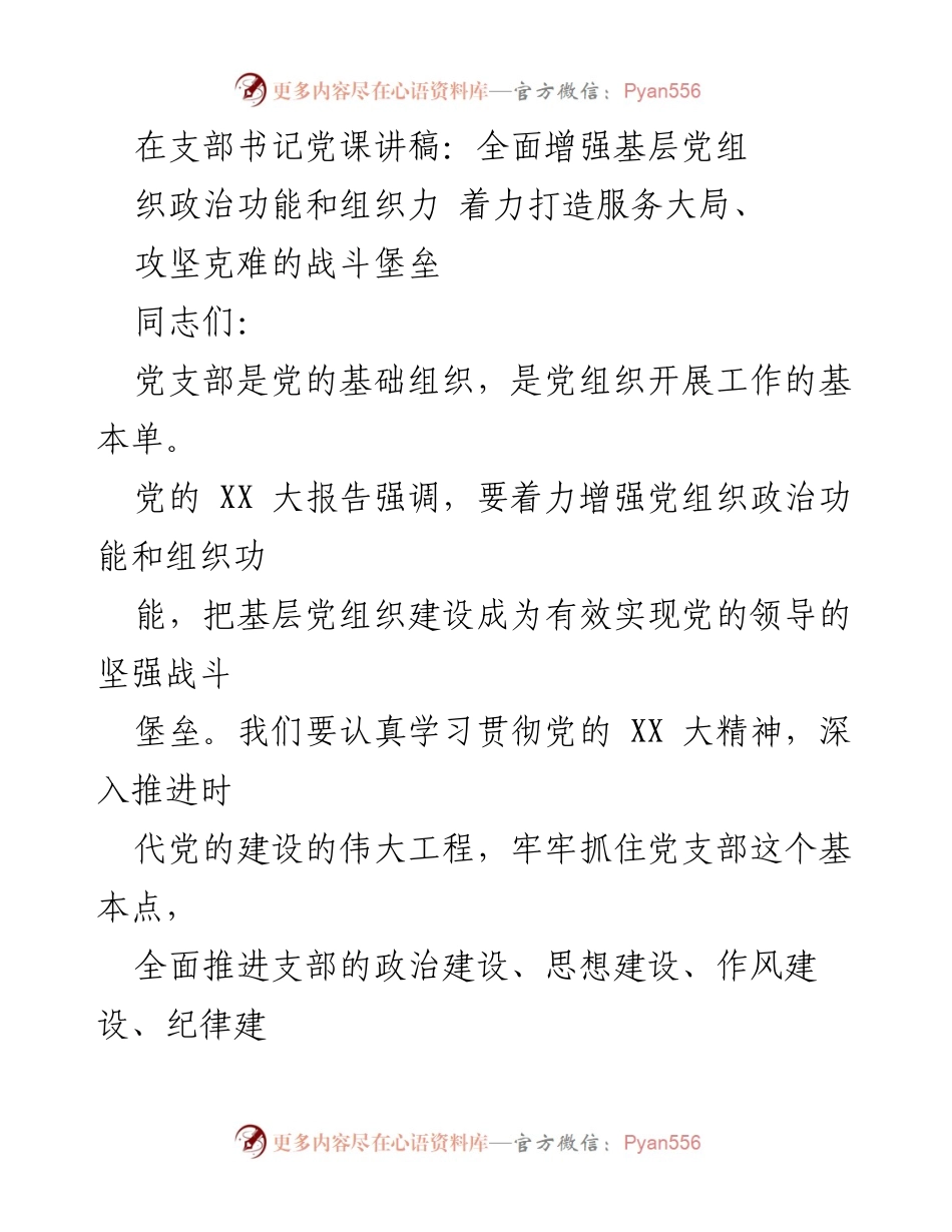 [发言] 党课 - 提升基层党组织政治功能与组织力的路径探讨.docx_第1页