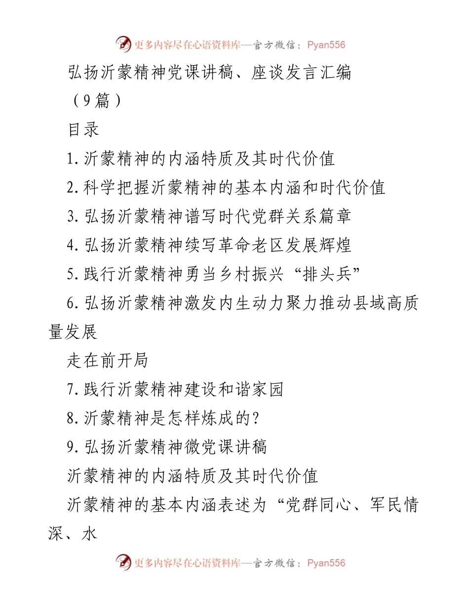 [发言] 党课 - 弘扬沂蒙精神的时代价值与实践意义.docx_第1页