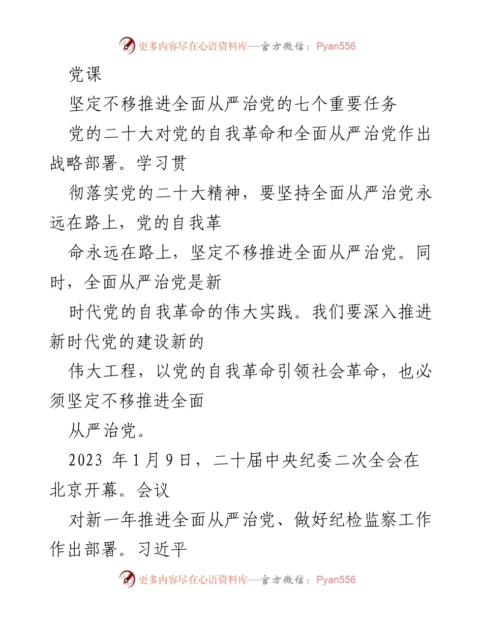 [发言] 党课 - 坚定不移推进全面从严治党的七个重要任务_1.docx_第1页