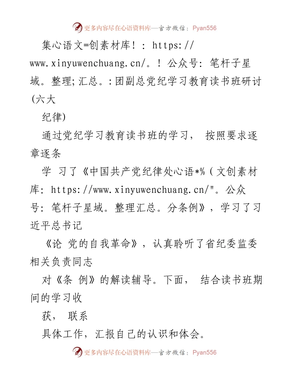 [发言] 党纪学习教育读书班 - 深入学习党纪，强化政治、组织和廉洁纪律意识.docx_第1页