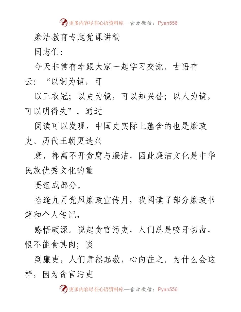 [发言] 党课 - 加强廉洁教育，筑牢党员思想防线.docx_第1页