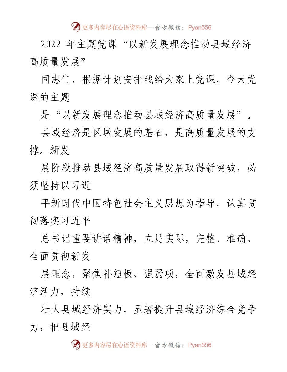 [发言] 党课 - 以新发展理念推动县域经济高质量发展.docx_第1页