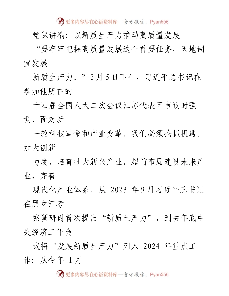 [发言] 党课 - 新质生产力与高质量发展的关系探讨.docx_第1页