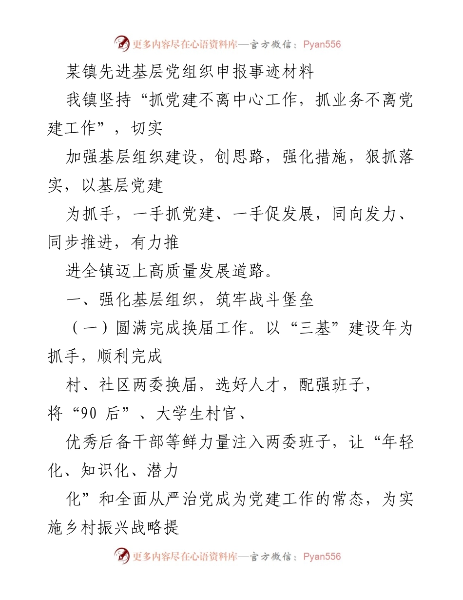 [发言] 党组织申报 - 加强基层党建，助力高质量发展.docx_第1页