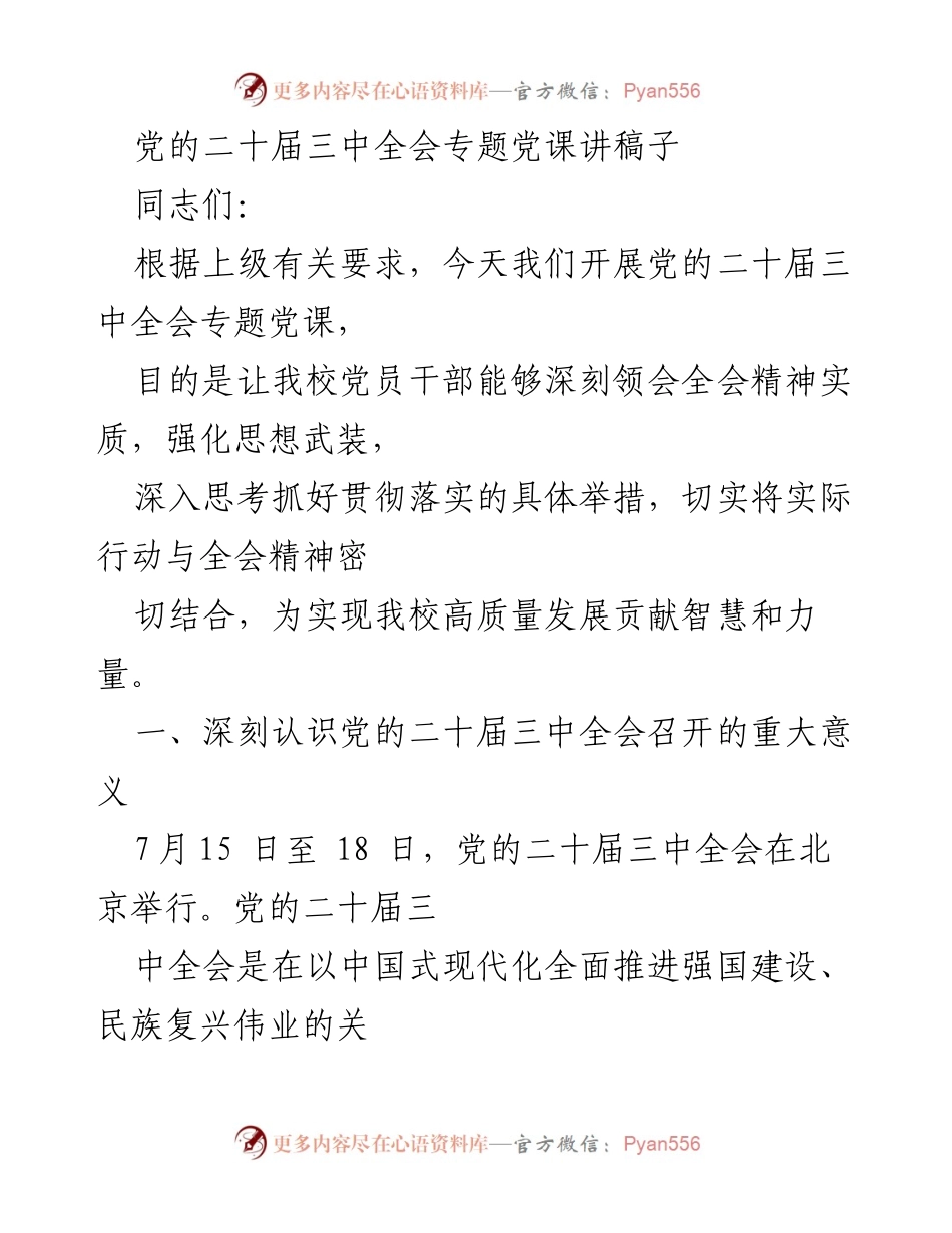 [发言] 党课 - 深刻领会党的二十届三中全会精神的重要性.docx_第1页