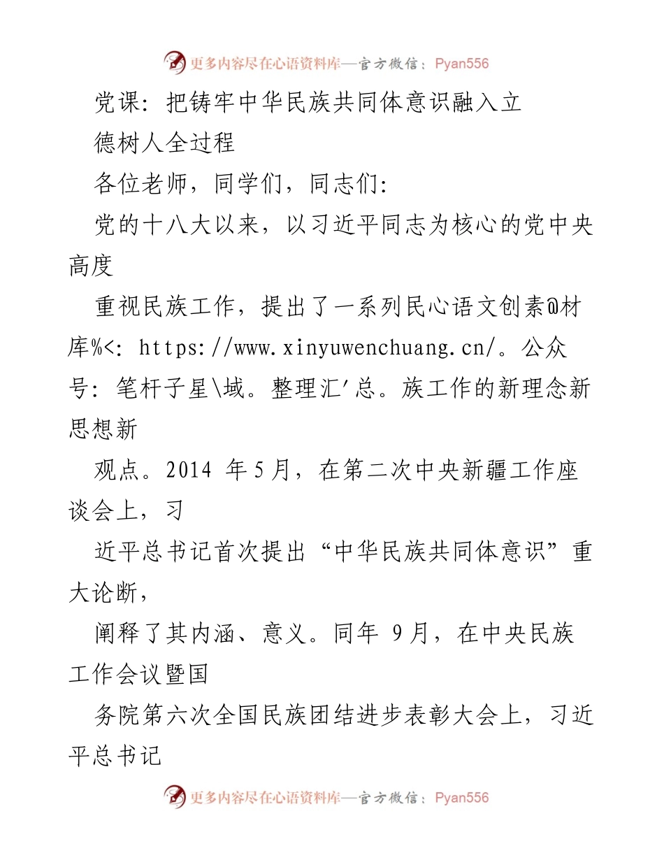[发言] 党课 - 铸牢中华民族共同体意识的重要性与实施路径.docx_第1页