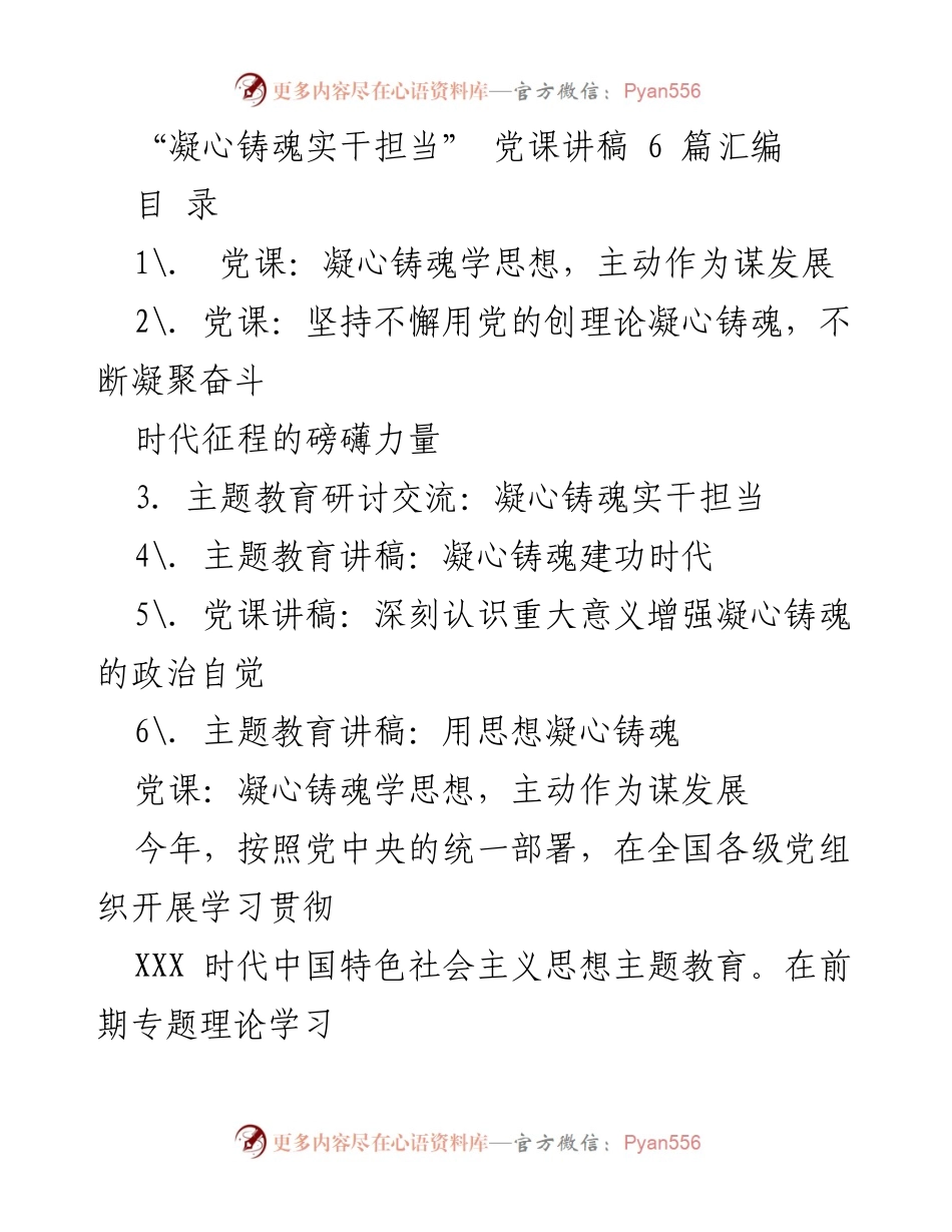 [发言] 党课 - 凝心铸魂：深入学习贯彻新时代中国特色社会主义思想.docx_第1页