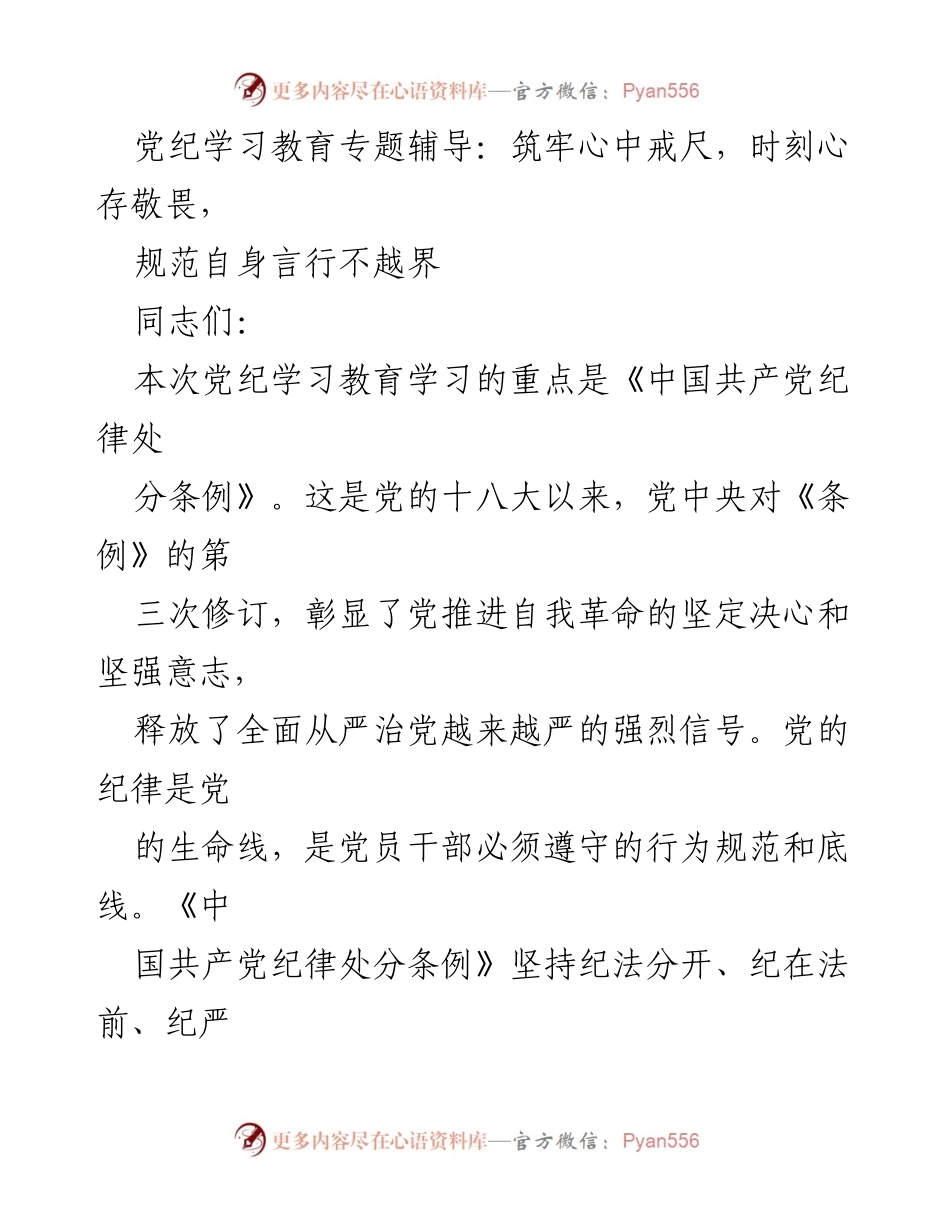 [发言] 党纪学习教育专题辅导 - 深入解读《中国共产党纪律处分条例》修订的意义与要求.docx_第1页