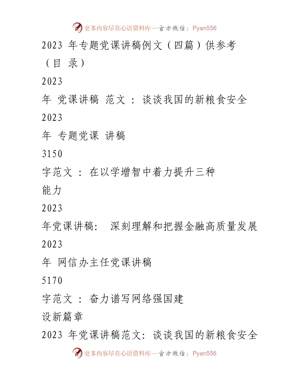 [发言] 党课 - 深刻理解新粮食安全观与国家粮食战略.docx_第1页