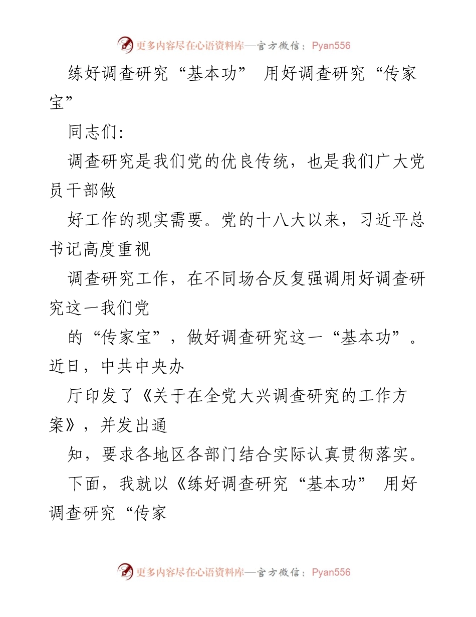 [发言] 党课 - 练好调查研究“基本功” 用好调查研究“传家宝”_1.docx_第1页