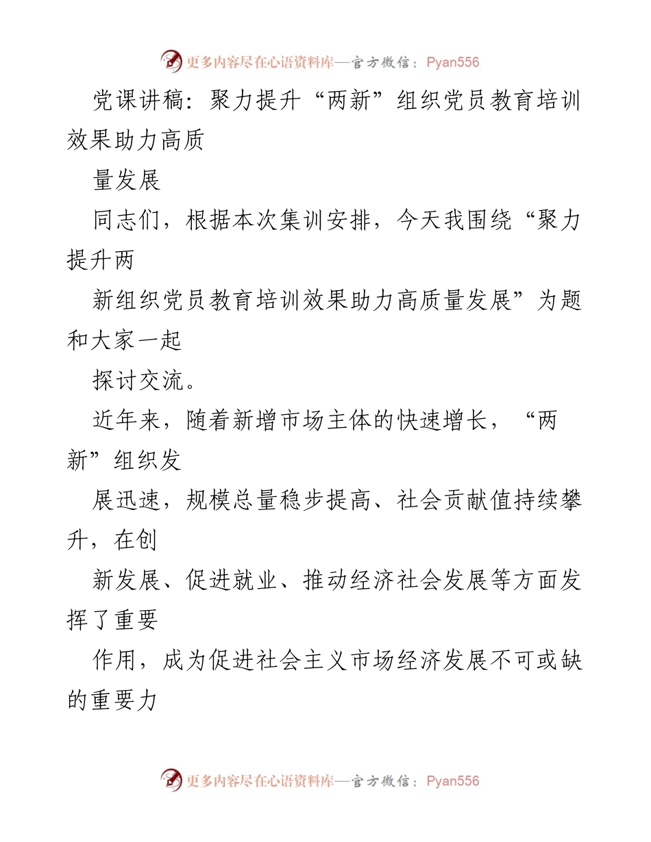 [发言] 党课 - 聚力提升“两新”组织党员教育培训效果助力高质量发展.docx_第1页