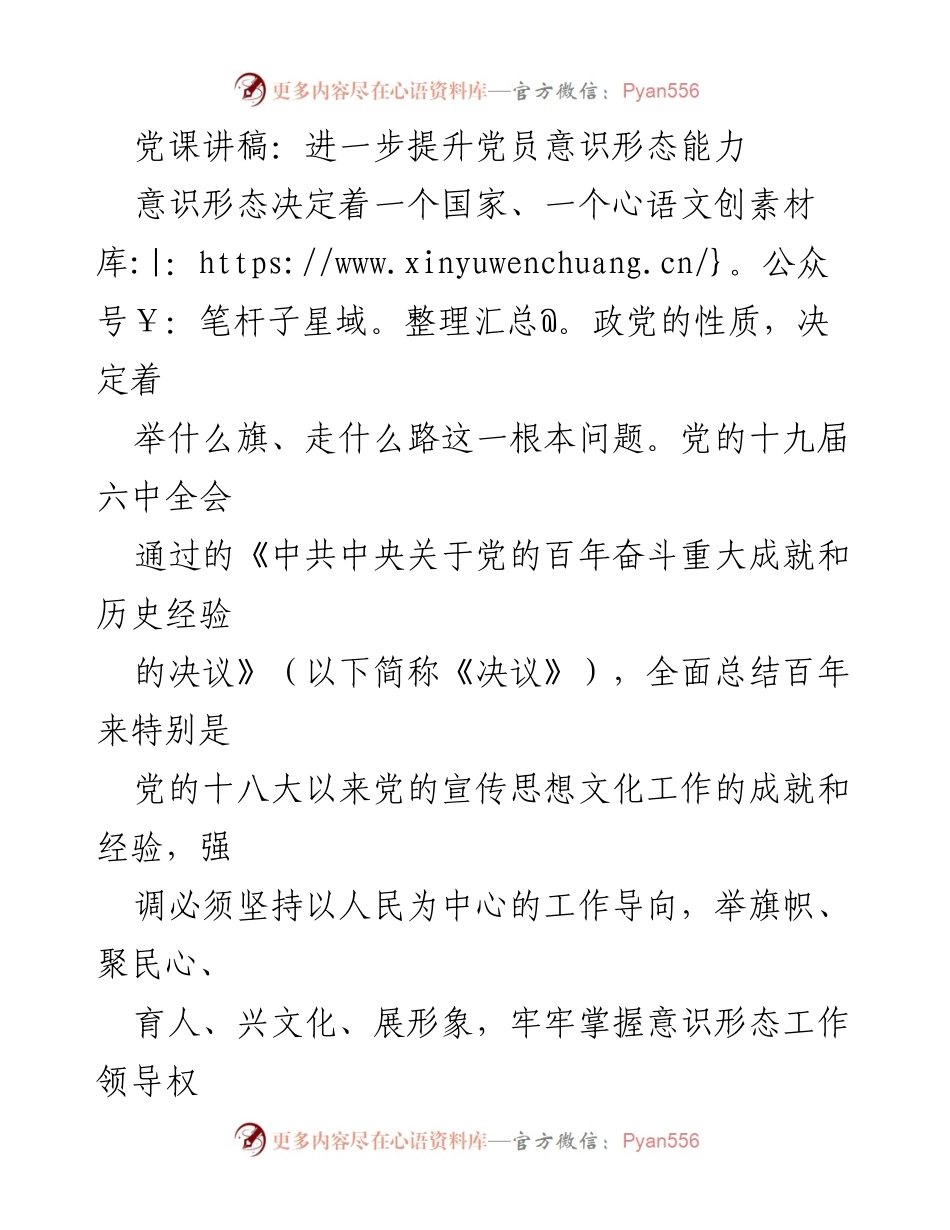 [发言] 党课 - 提升党员意识形态能力的重要性与实践路径.docx_第1页