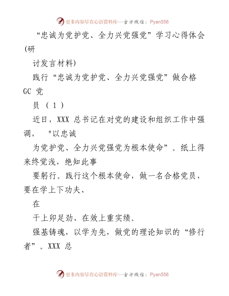 [发言] 党组织学习研讨会 - 忠诚为党护党，践行合格党员使命.docx_第1页