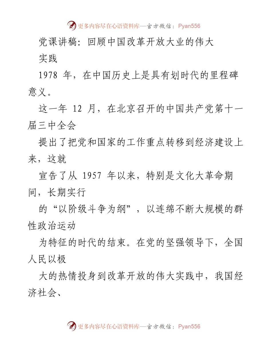 [发言] 党课 - 回顾中国改革开放的伟大实践与成就.docx_第1页