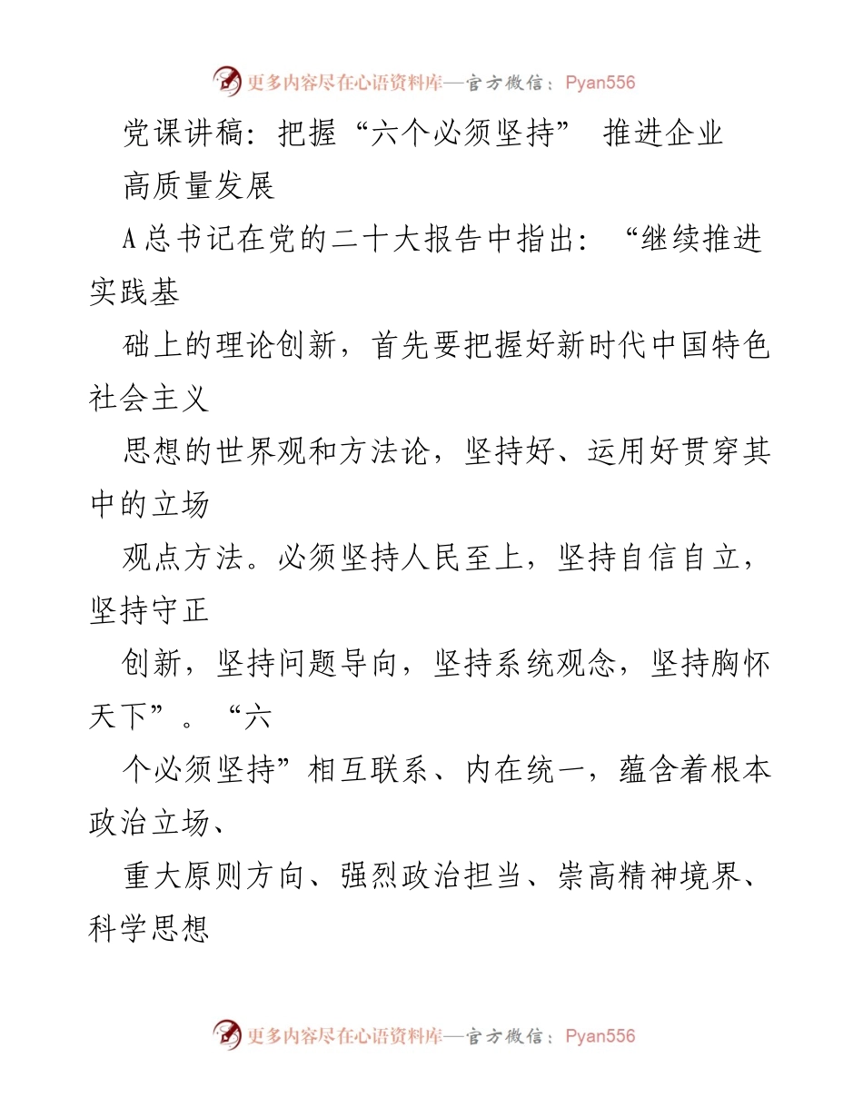 [发言] 党课 - 把握“六个必须坚持” 推进铁路高质量发展.docx_第1页