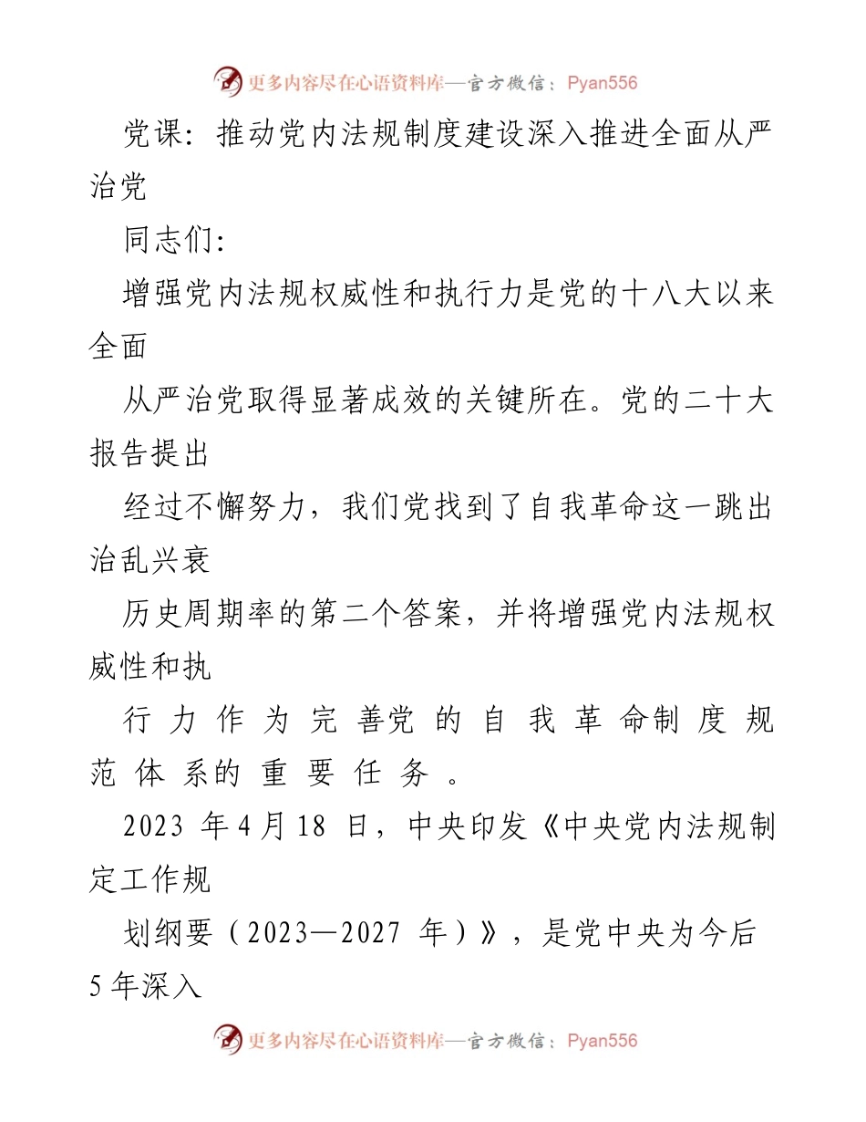 [发言] 党课 - 增强党内法规权威性与执行力，推进全面从严治党.docx_第1页