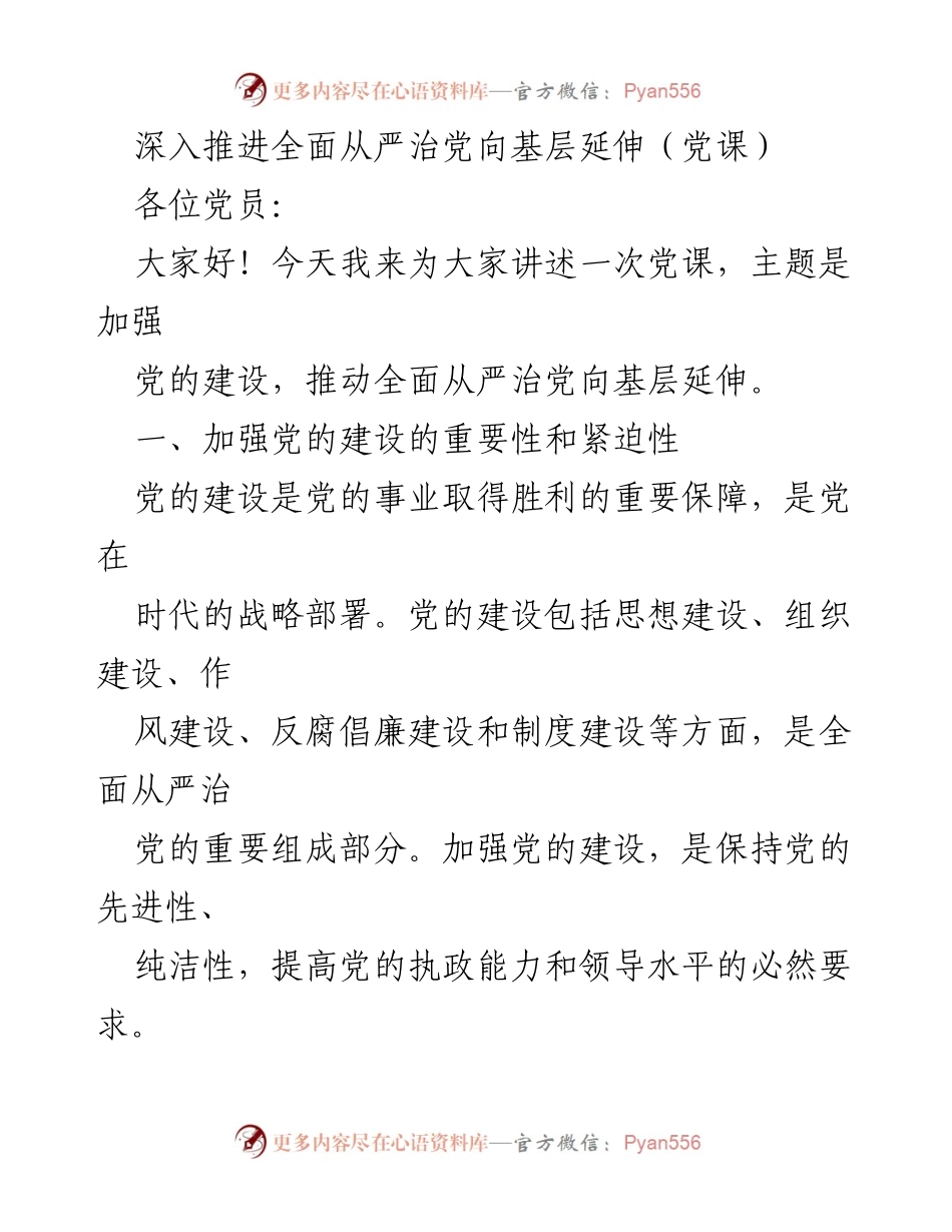 [发言] 党课 - 深入推进全面从严治党向基层延伸的重要性与措施.docx_第1页