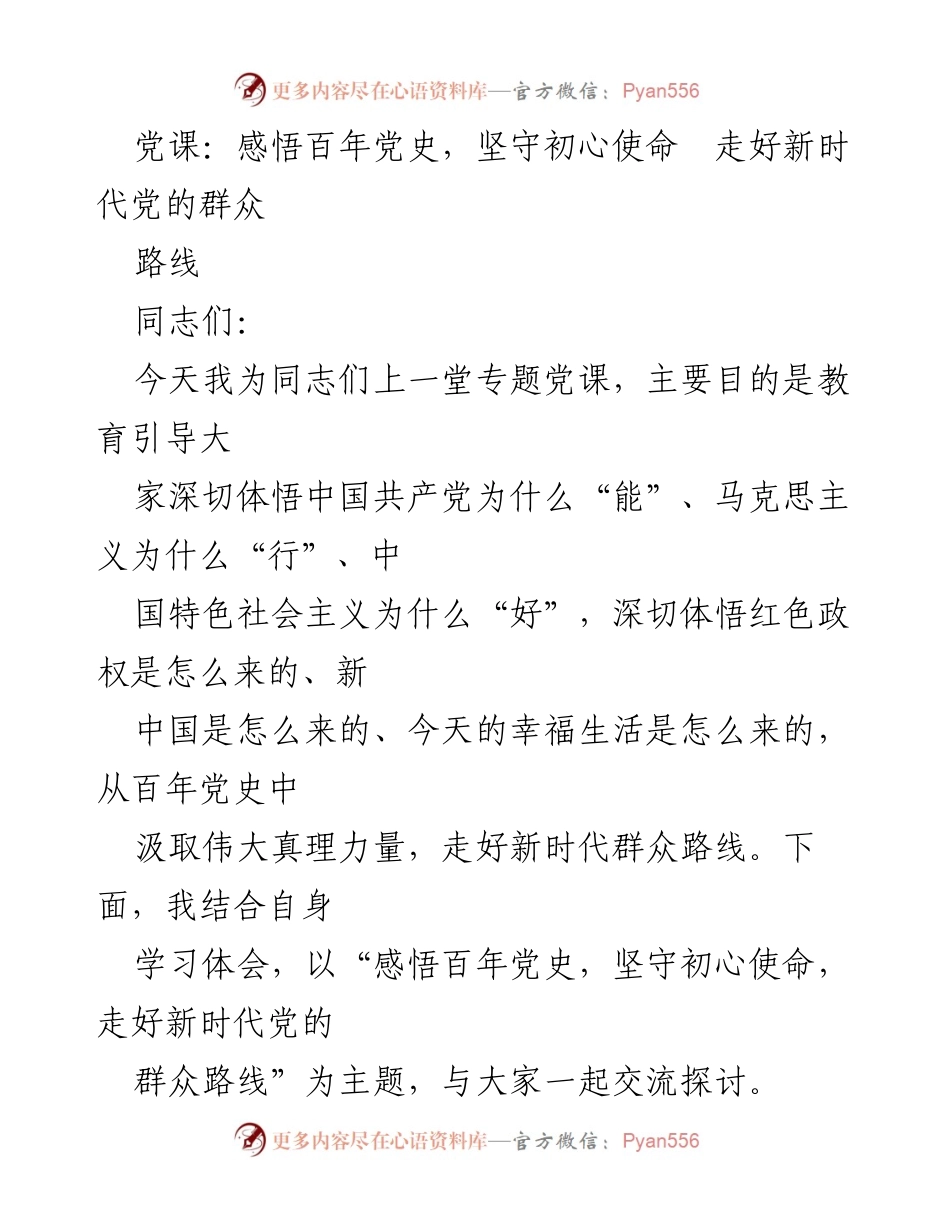 [发言] 党课 - 感悟百年党史，坚守初心使命，走好新时代党的群众路线_1.docx_第1页