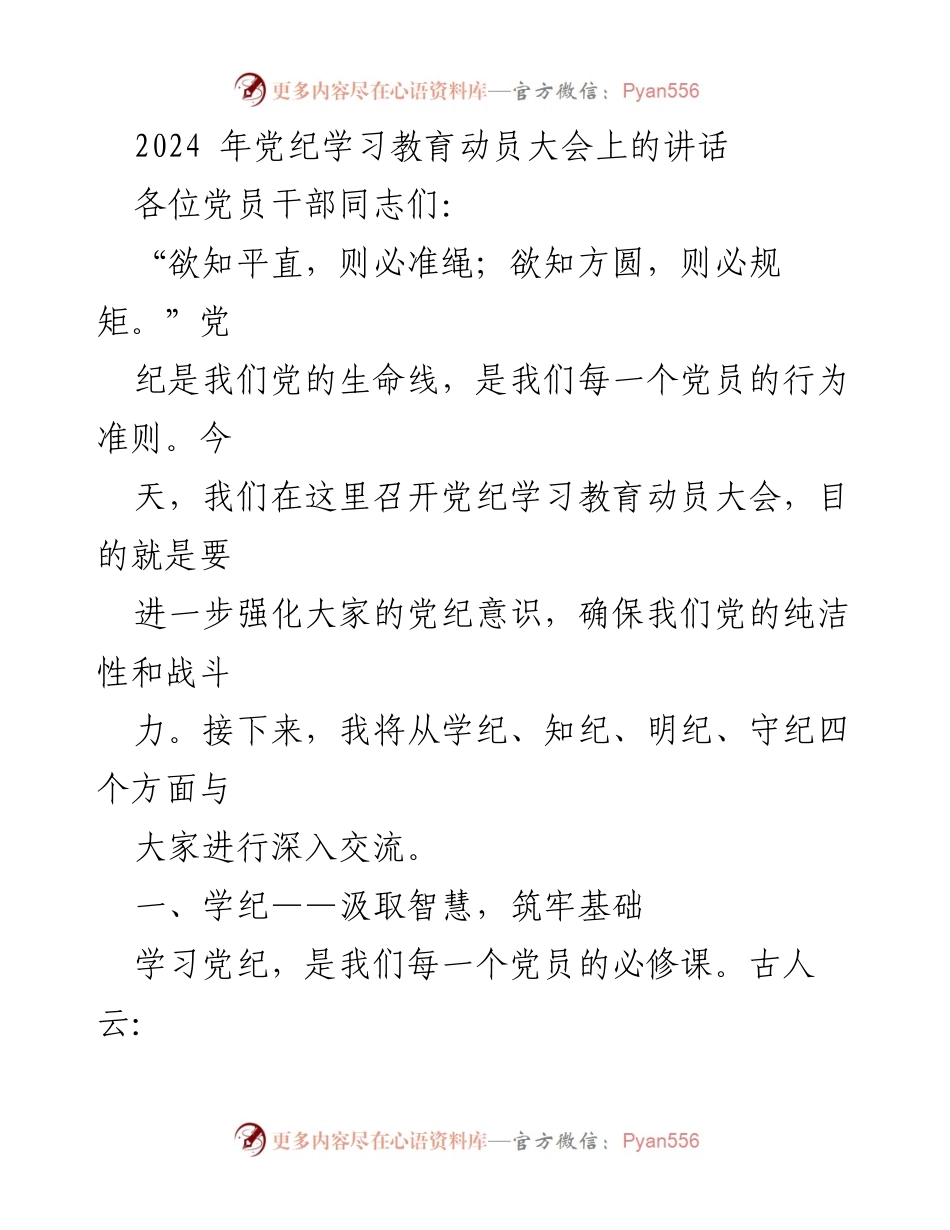 [发言] 党纪学习教育动员大会 - 强化党纪意识，提升党员自觉性.docx_第1页