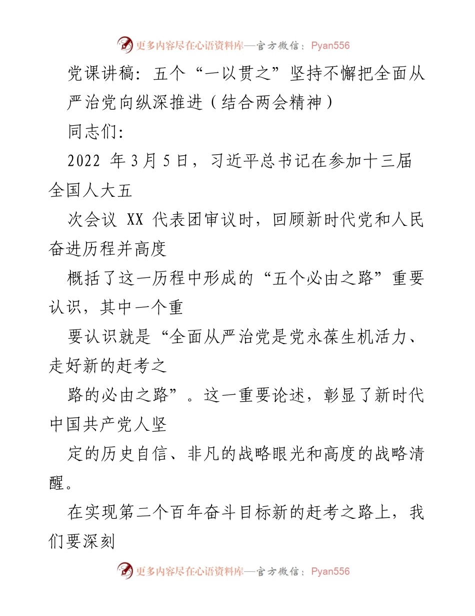 [发言] 党课 - 深入理解全面从严治党的重要性与实践路径.docx_第1页