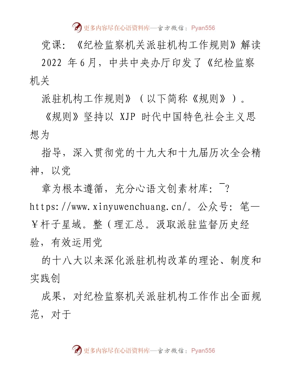 [发言] 党课 - 解读《纪检监察机关派驻机构工作规则》的重要性与意义.docx_第1页