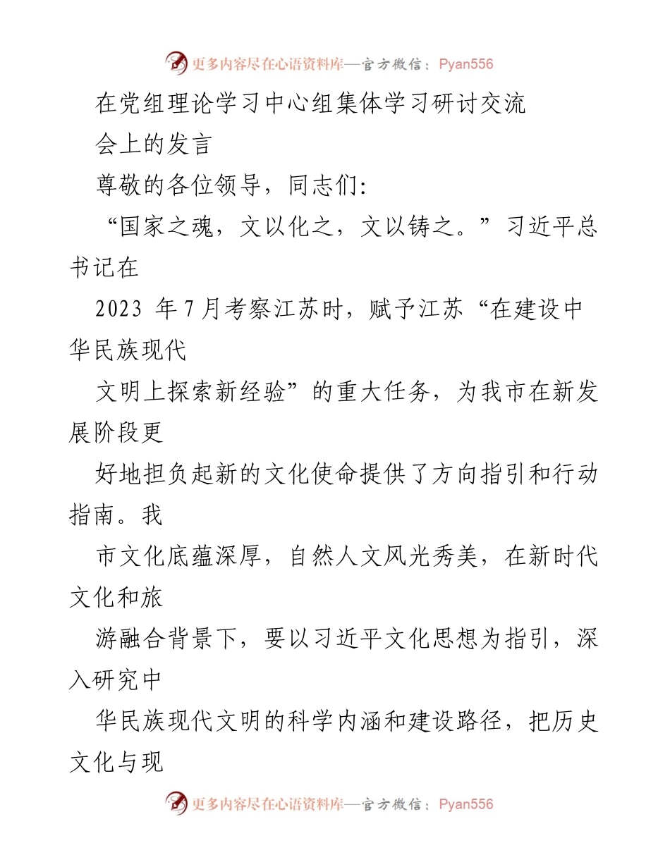 [发言] 党组理论学习中心组集体学习研讨交流会 - 推动文旅融合，助力中华民族现代文明建设.docx_第1页