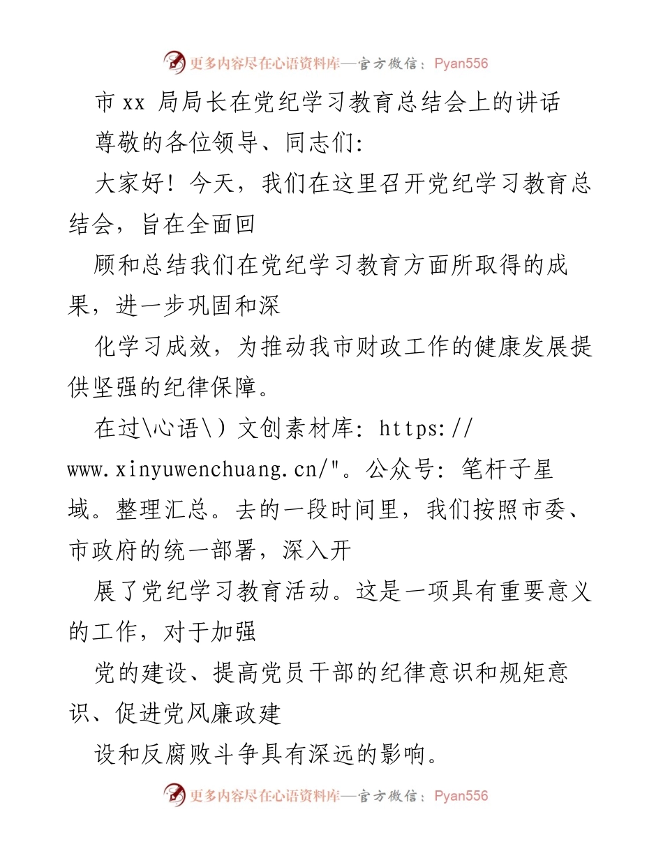 [发言] 党纪学习教育总结会 - 加强党纪学习教育，推动财政工作健康发展.docx_第1页
