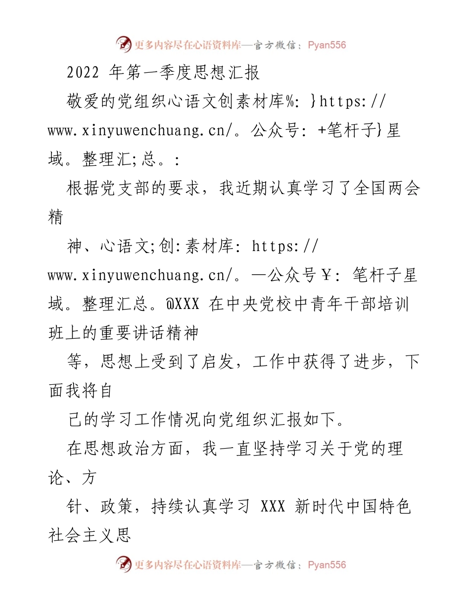 [发言] 党组织思想汇报 - 2022年第一季度思想汇报总结与自我提升.docx_第1页