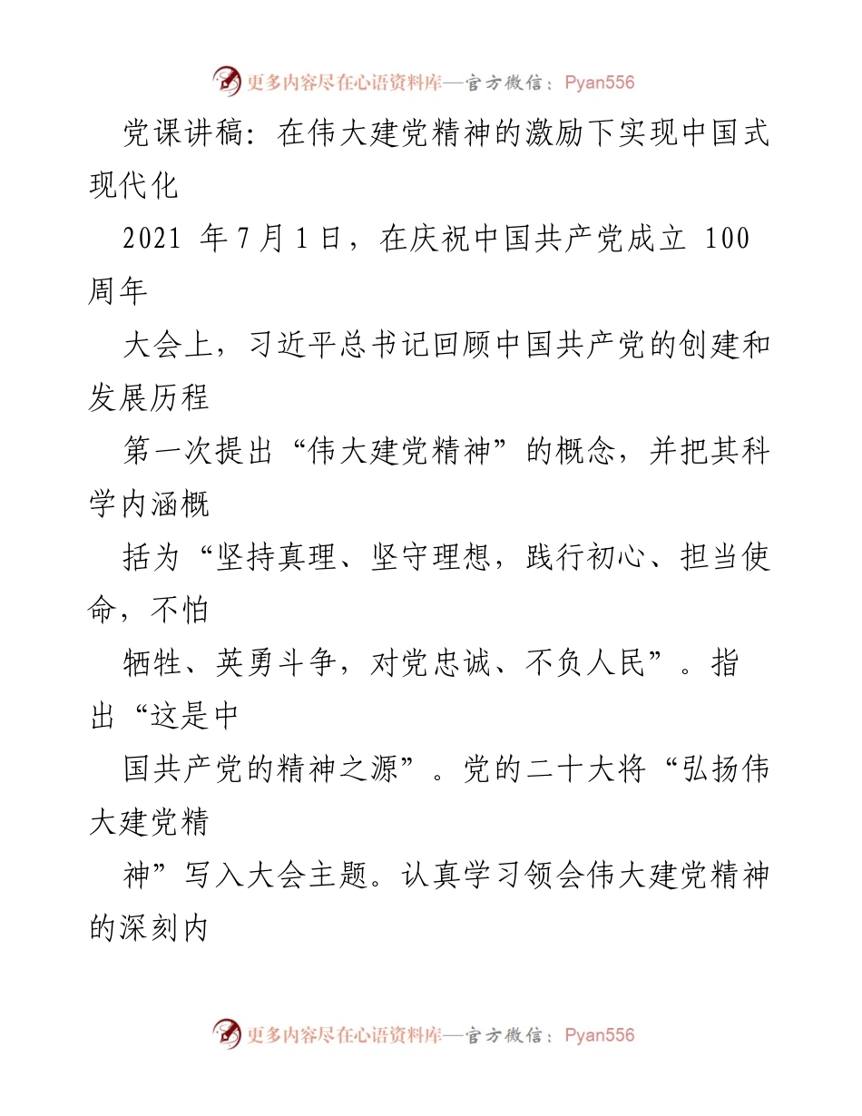 [发言] 党课 - 弘扬伟大建党精神，推动中国式现代化.docx_第1页