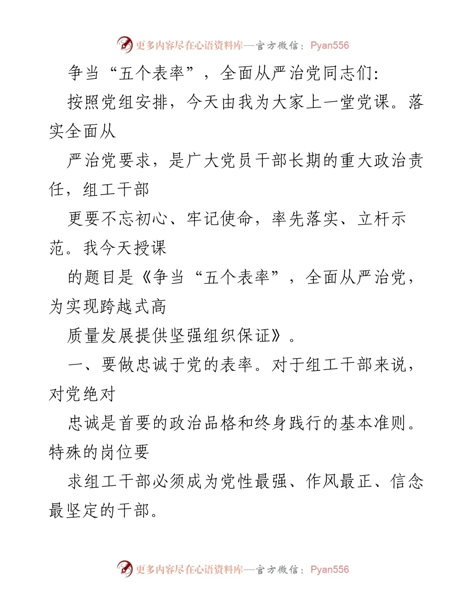 [发言] 党课 - 《争当“五个表率”，全面从严治党，为实现跨越式高质量发展提供坚强组织保证》.docx_第1页