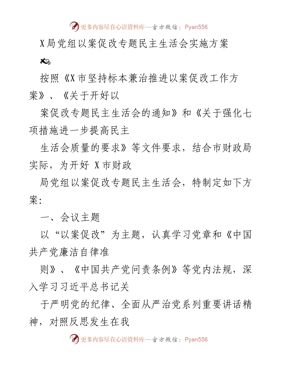 [发言] 党组民主生活会 - X局党组以案促改专题民主生活会实施方案.docx_第1页