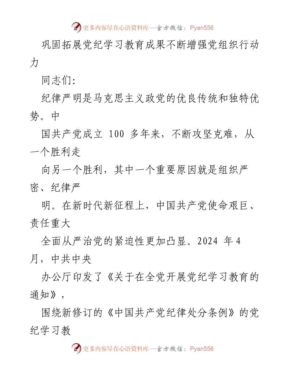 [发言] 党纪学习教育会议 - 巩固党纪学习成果，增强组织行动力.docx_第1页